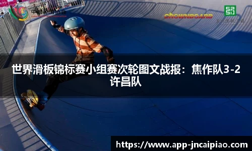 世界滑板锦标赛小组赛次轮图文战报：焦作队3-2许昌队