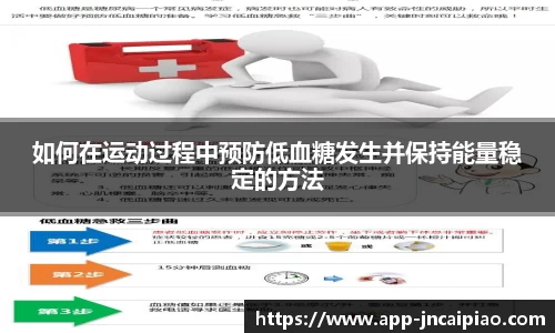如何在运动过程中预防低血糖发生并保持能量稳定的方法
