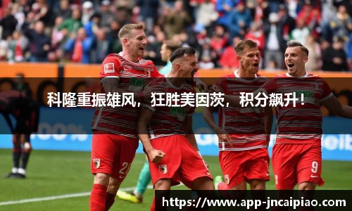 科隆重振雄风，狂胜美因茨，积分飙升！
