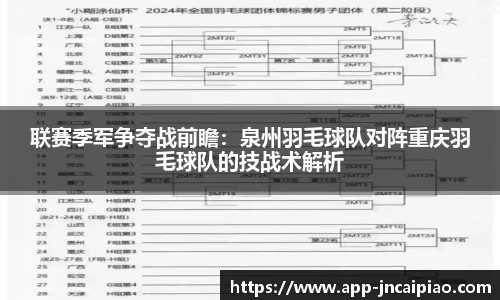 联赛季军争夺战前瞻：泉州羽毛球队对阵重庆羽毛球队的技战术解析