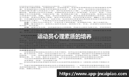 运动员心理素质的培养