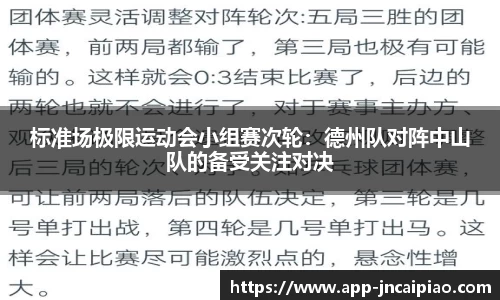 标准场极限运动会小组赛次轮：德州队对阵中山队的备受关注对决