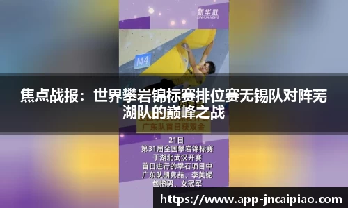 焦点战报：世界攀岩锦标赛排位赛无锡队对阵芜湖队的巅峰之战