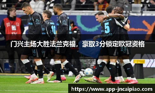 门兴主场大胜法兰克福，豪取3分锁定欧冠资格