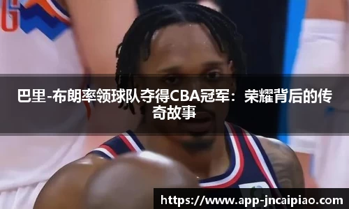 巴里-布朗率领球队夺得CBA冠军：荣耀背后的传奇故事
