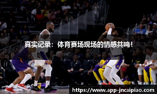 真实记录：体育赛场现场的情感共鸣！