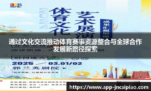 通过文化交流推动体育赛事资源整合与全球合作发展新路径探索