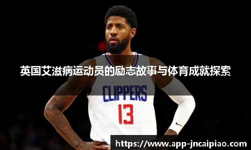 英国艾滋病运动员的励志故事与体育成就探索